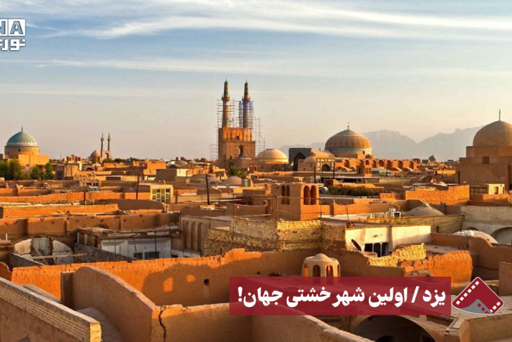 نورنما | اولین شهر خشتی جهان!