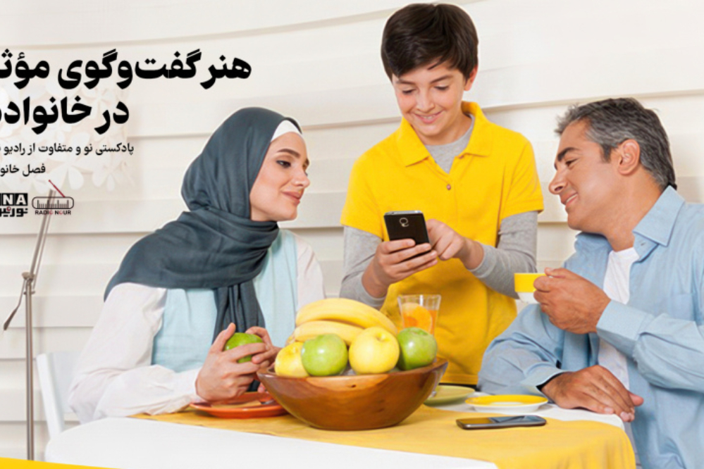 پادکست | هنر گفت و گوی مؤثر در خانواده