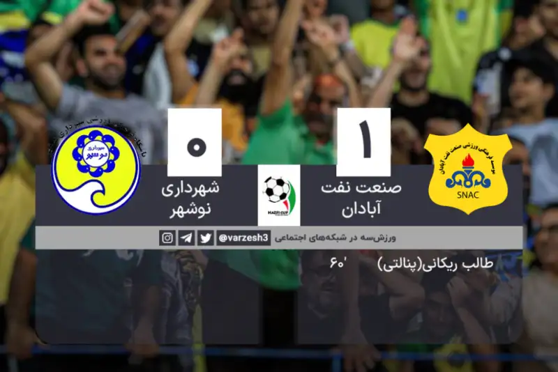 صنعت نفت آبادان هم راهی نیمه نهایی شد.
