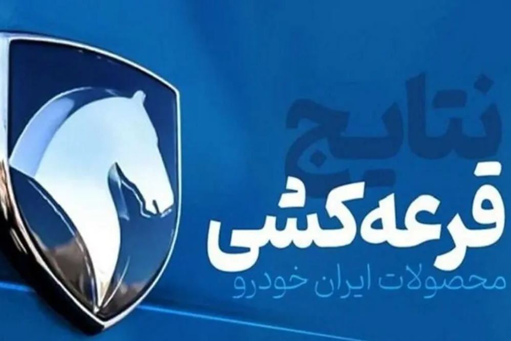 لحظه‌شماری برای نتایج / قرعه کشی ایران‌خودرو امروز برگزار می‌شود