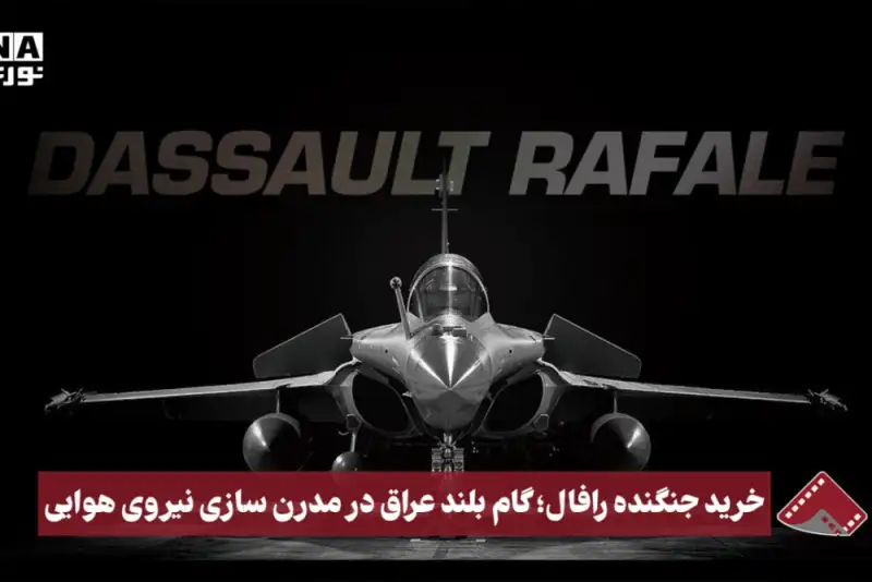 نورنما | خرید جنگنده رافال؛گام بلند عراق در مدرن سازی نیروی هوایی