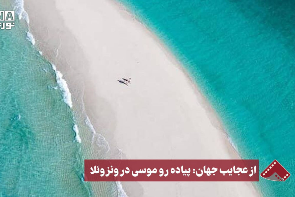 نورنما | از عجایب جهان ؛پیاده رو موسی در ونزوئلا