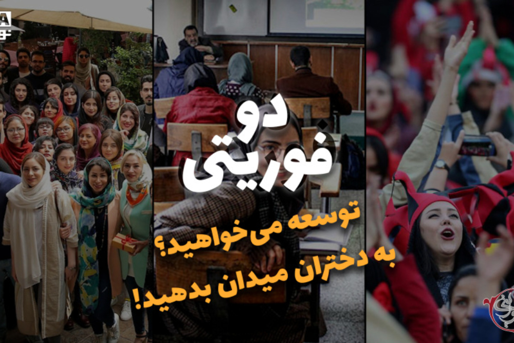 دو فوریتی | توسعه میخواهید؟به دختران میدان بدهید!