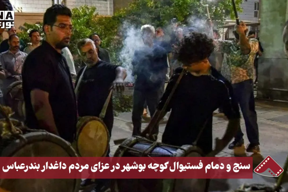 نورنما | سنج و دمام فستیوال کوچه بوشهر در عزای مردم داغدار بندر عباس