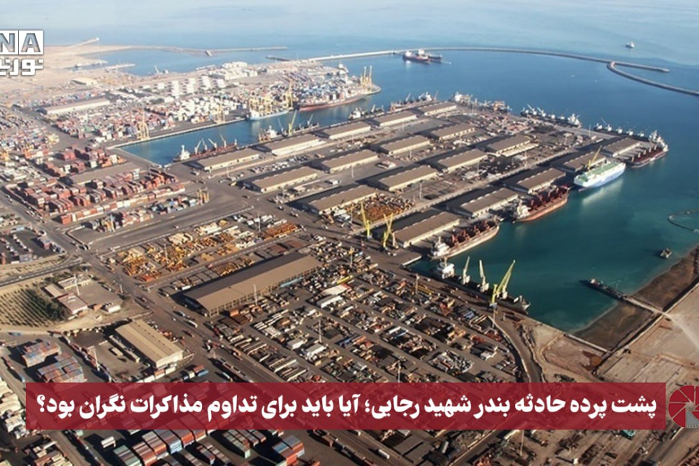 نورویدئو | پشت پرده حادثه بندر شهید رجایی؛آیا باید برای تداوم مذاکرات نگران بود؟