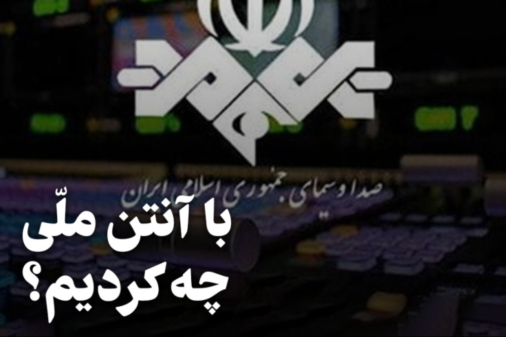 سیاست نامه | با آنتن ملی چه کردیم؟