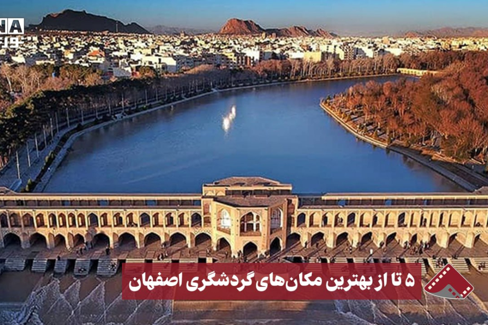 نورنما | 5 تا از بهترین مکان های گردشگری اصفهان