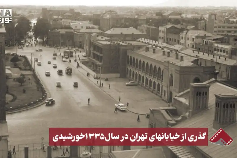نورنما | گذری از خیابانهای تهران در سال 1335 خورشیدی