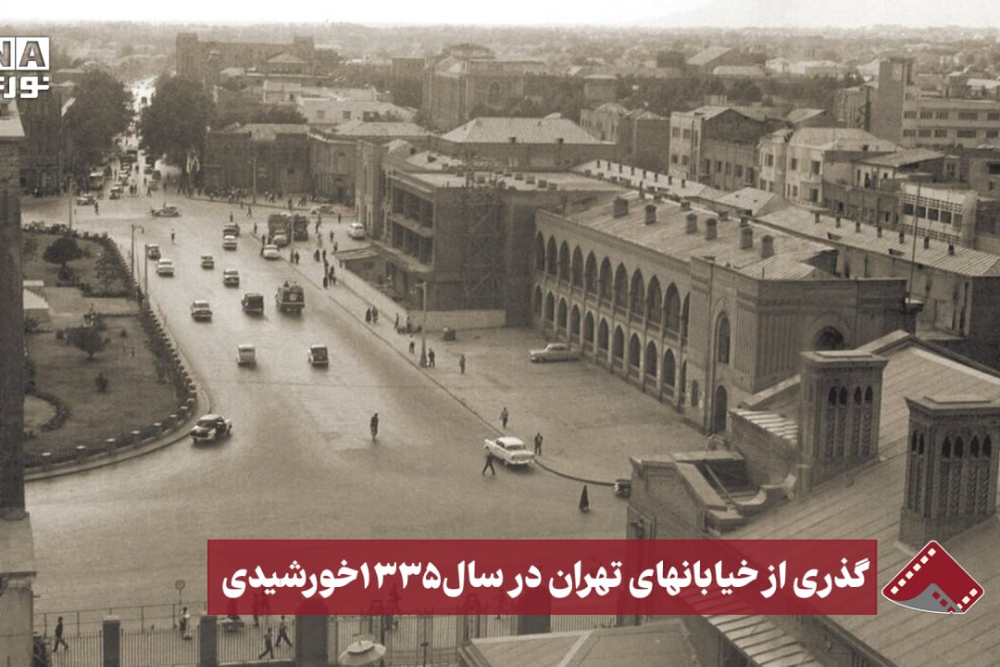 نورنما | گذری از خیابانهای تهران در سال 1335 خورشیدی