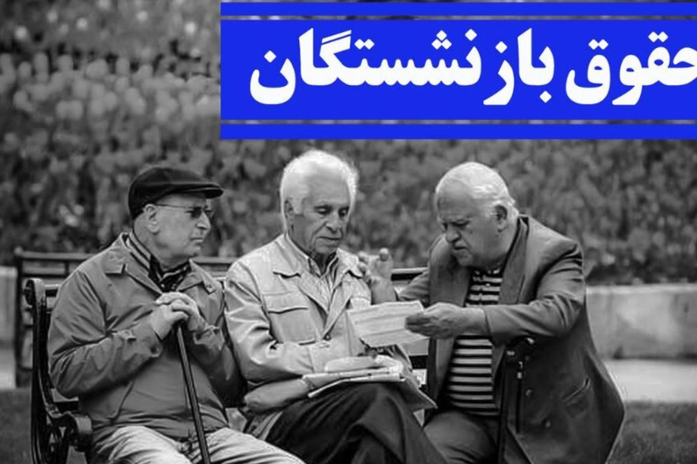 حقوق‌ جدید بازنشستگان پرداخت شد؛ وعده همسان‌سازی در آستانه تحقق کامل!
