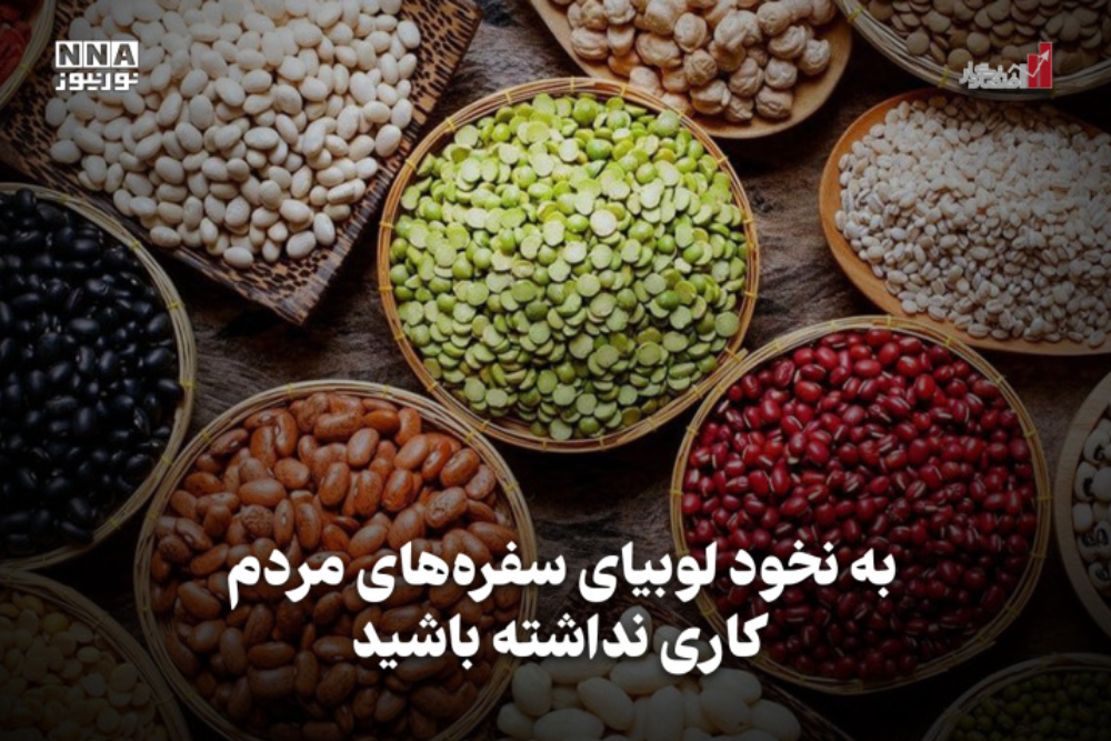 اقتصادنگار | به نخود لوبیای سفره های مردم کاری نداشته باشید