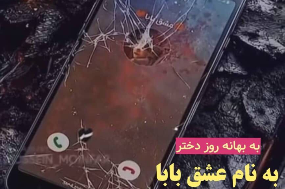 به نام عشق بابا