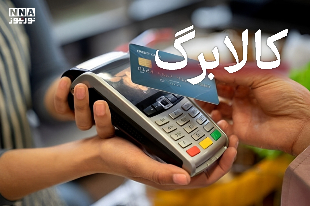 کالابرگ الکترونیکی به میادین  میوه و تره بار رسید