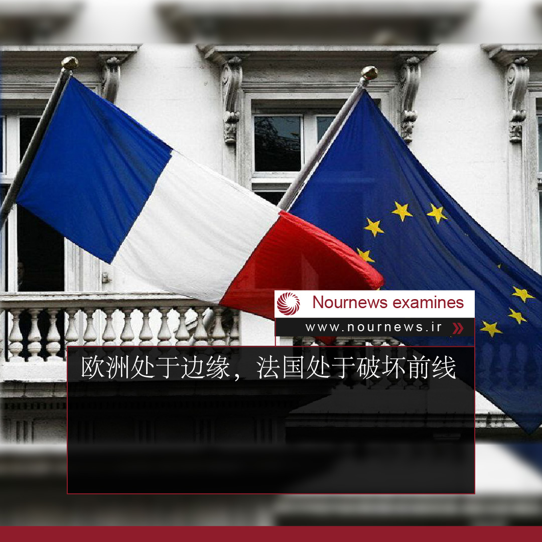 欧洲处于边缘，法国处于破坏前线