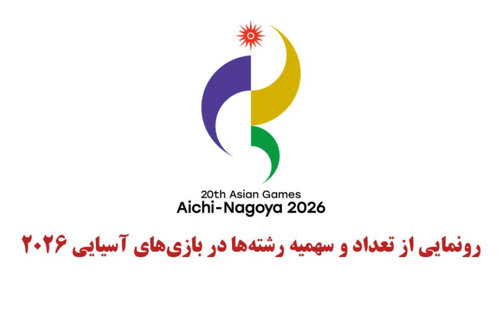 رونمایی از تعداد و سهمیه رشته‌ها در بیستمین بازی‌های آسیایی 2026