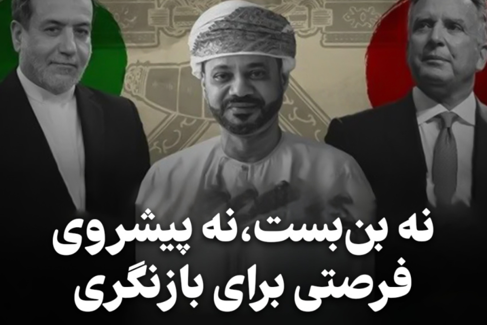 مداردیپلماسی |مذاکره با آمریکا؛ نه بن بست،نه پیشروی، فرصتی برای بازنگری