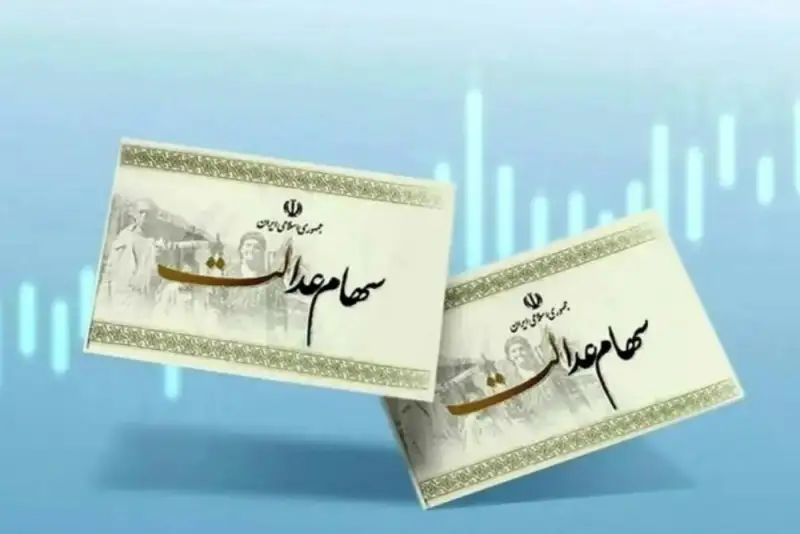 سهام‌داران عدالت، فریب نخورید!