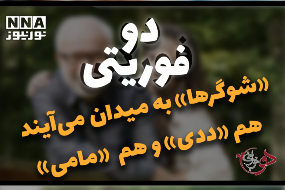 دو فوریتی | «شوگرها»به میدان می آیند هم «ددی» و هم «مامی»