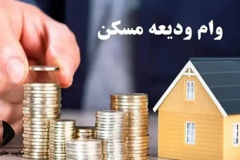 جزئیات وام ودیعه مسکن اعلام شد؛ آغاز ثبت‌نام متقاضیان از امروز