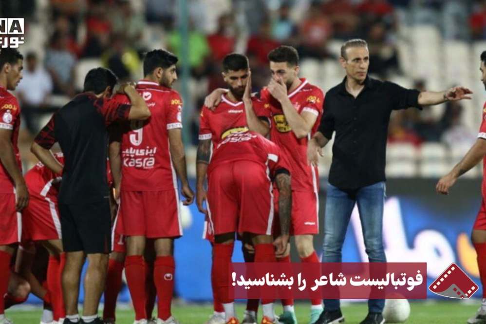 نورنما | فوتبالیست شاعر را بشناسید!