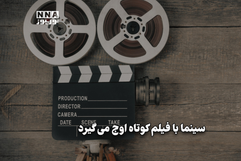 مدیوم شات | سینما با فیلم کوتاه اوج می‌گیرد