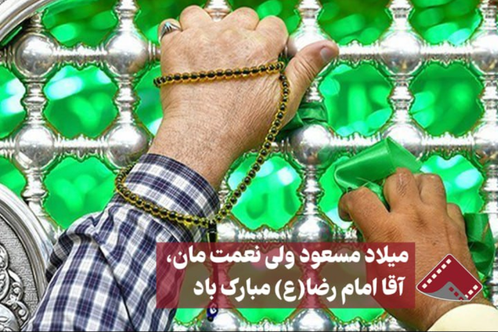 نورنما |میلاد مسعود ولی نعمت مان،آقا امام رضا (ع) مبارک باد