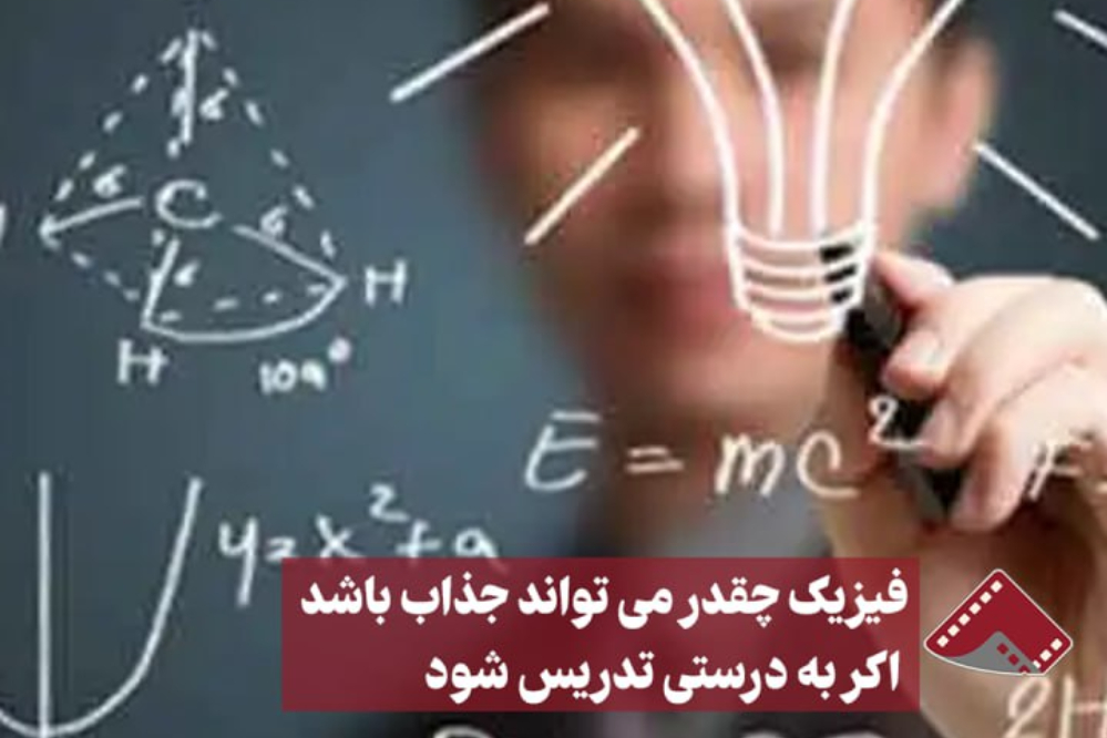 نورنما |فیزیک چقدر میتواند جذاب باشه اگه به درستی تدریس شود