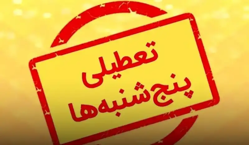 پنج‌شنبه‌ها در تهران تعطیل شد؛ قدمی برای بهینه‌سازی مصرف انرژی