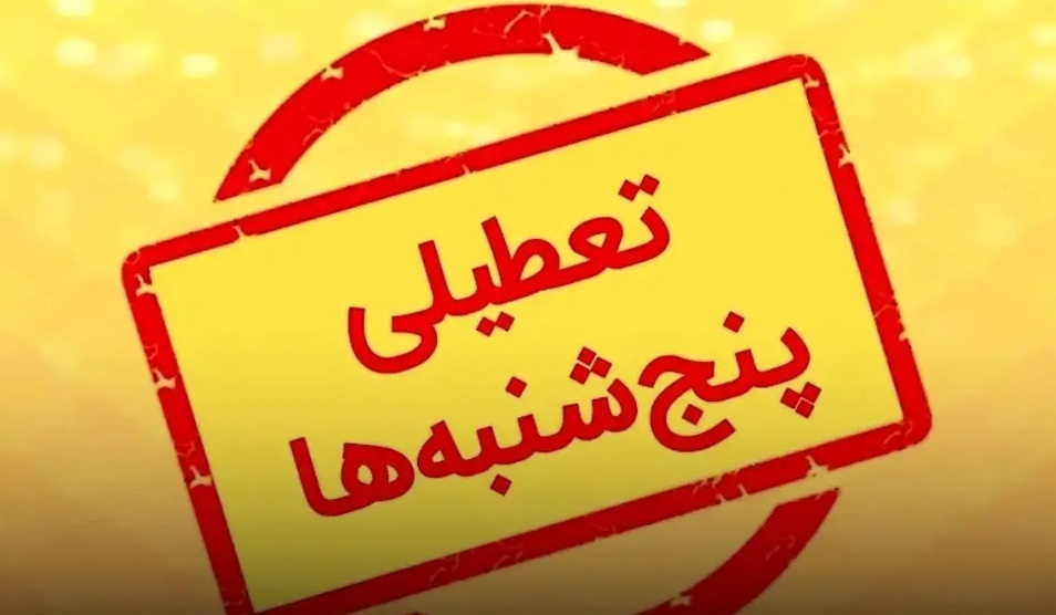 پنج‌شنبه‌ها در تهران تعطیل شد؛ قدمی برای بهینه‌سازی مصرف انرژی