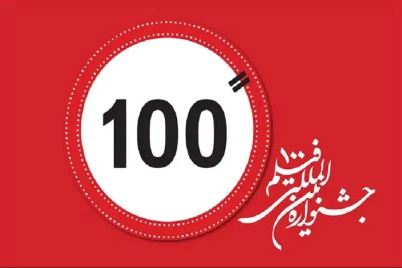 پایان جشنواره فیلم 100 با معرفی برترین‌ها