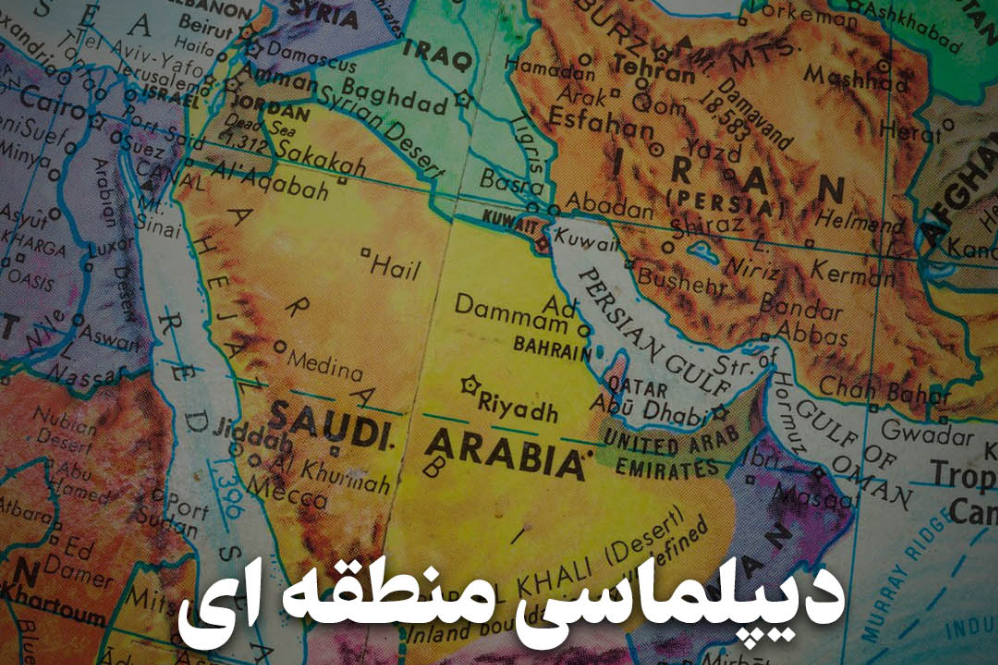 مدار دیپلماسی | دیپلماسی منطقه ای ، پشتوانه امنیت پایدار