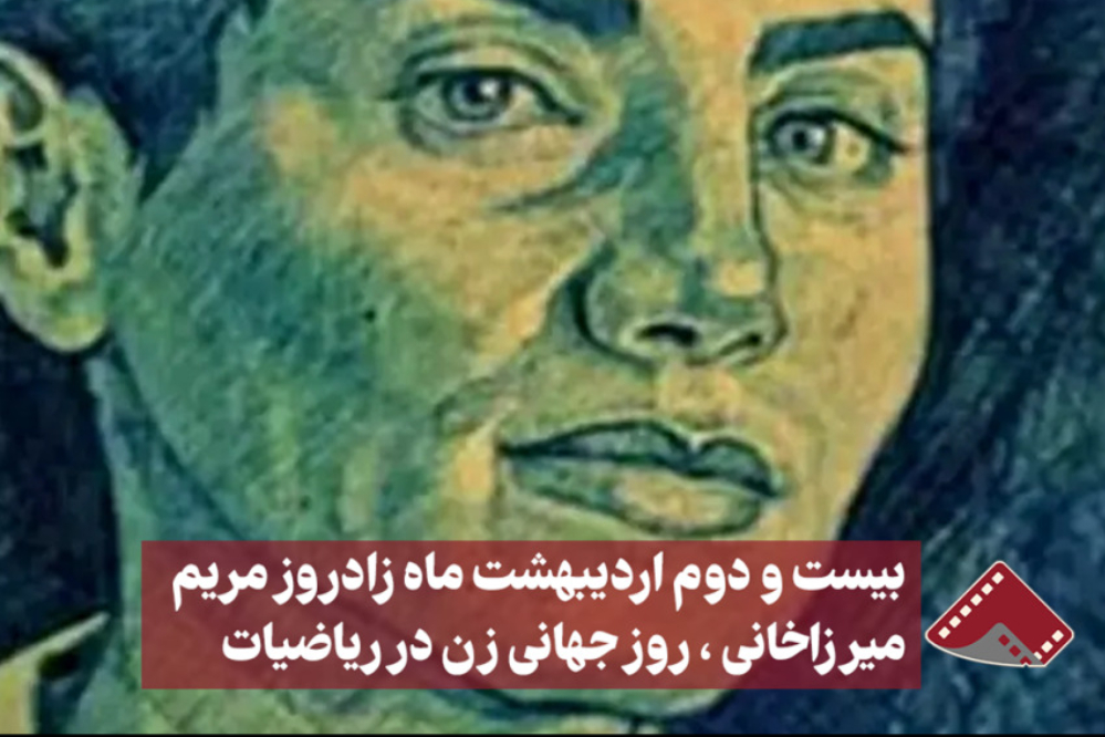 نورویدیو | بیست دوم اردیبهشت ماه زاد روز مریم میرزاخانی،روز جهانی زن در ریاضیات