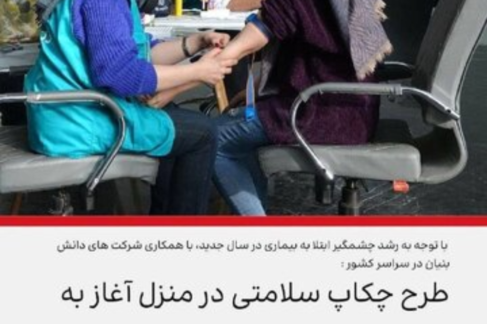 چکاپ رایگان سلامتی در خانه، بدون هزینه و صف!