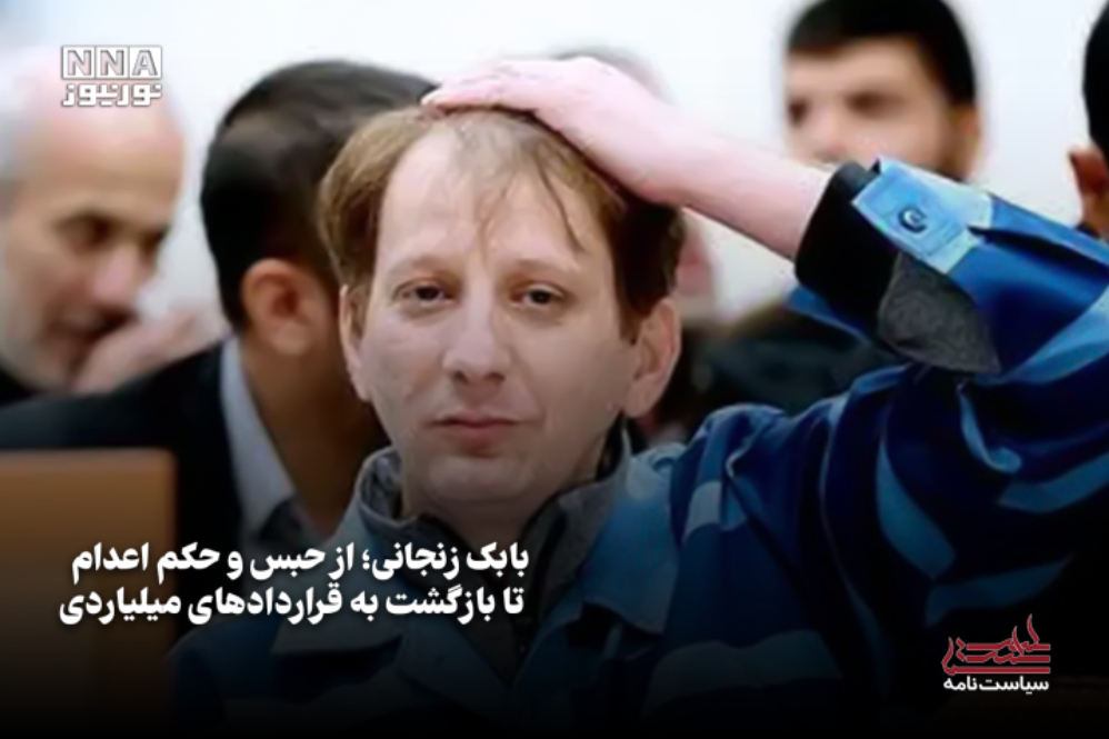 سیاست نامه | بابک زنجانی، از حبس و حکم اعدام تا بازگشت به قراردادهای میلیاردی