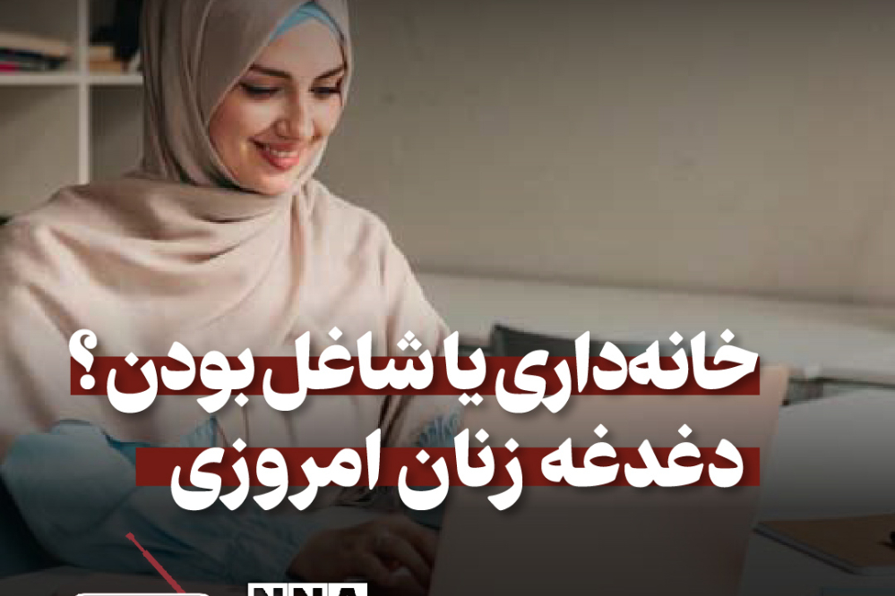 پادکست |خانه داری یا شاغل بودن ؟ دغدغه زنان امروزی
