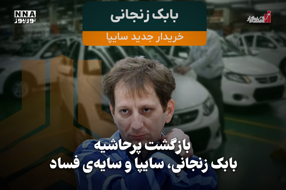 اقتصادنگار | بازگشت پرحاشیه بانک زنجانی، سایپا و سایه ی فساد