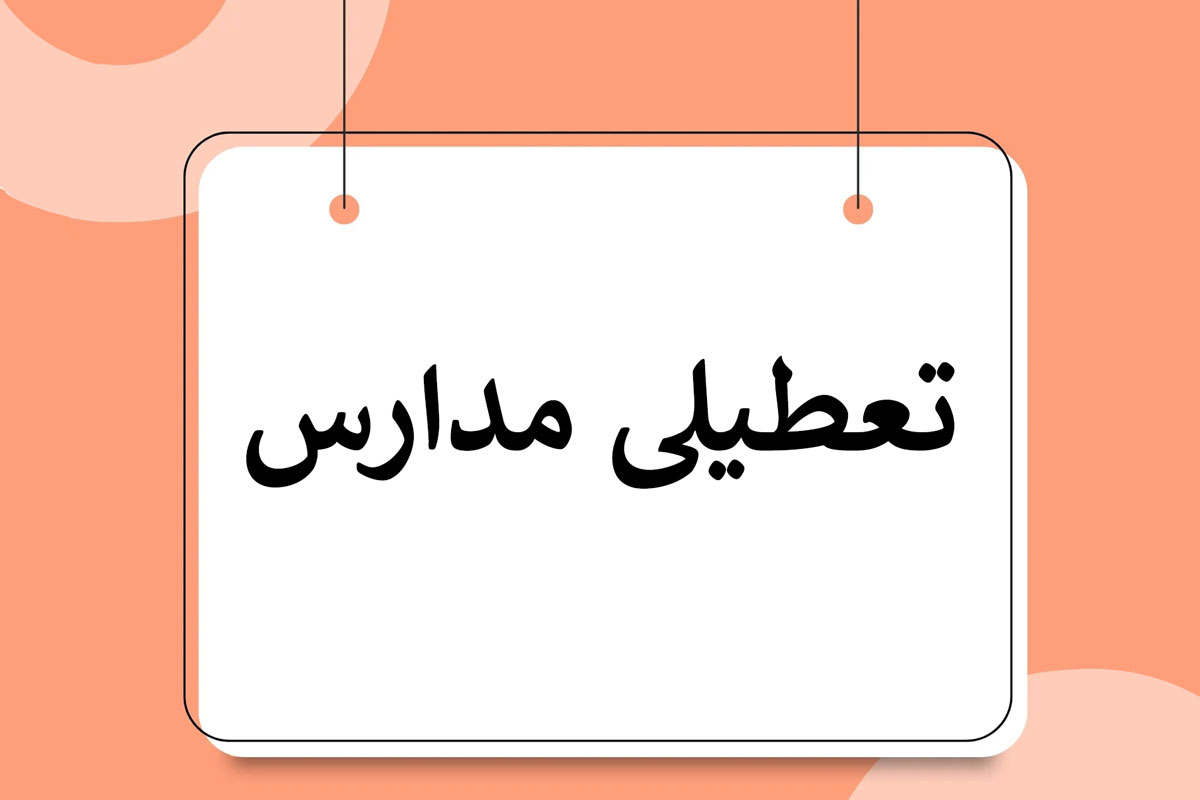 مدارس 6 شهرستان تعطیل شد؛ سلامت در اولویت است