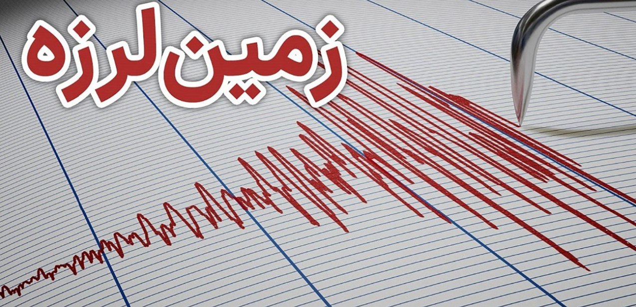 بار دیگر زلزله؛ لرزش زمین در منطقه جاخوش کرده!