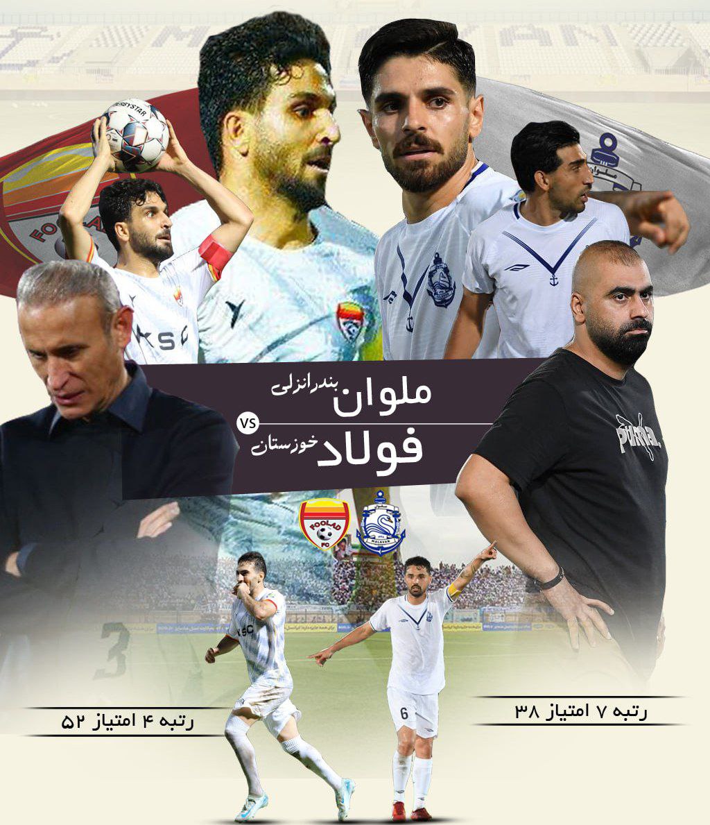 فولاد ( 1 ) / ملوان ( 1 ) + لینک پخش زنده