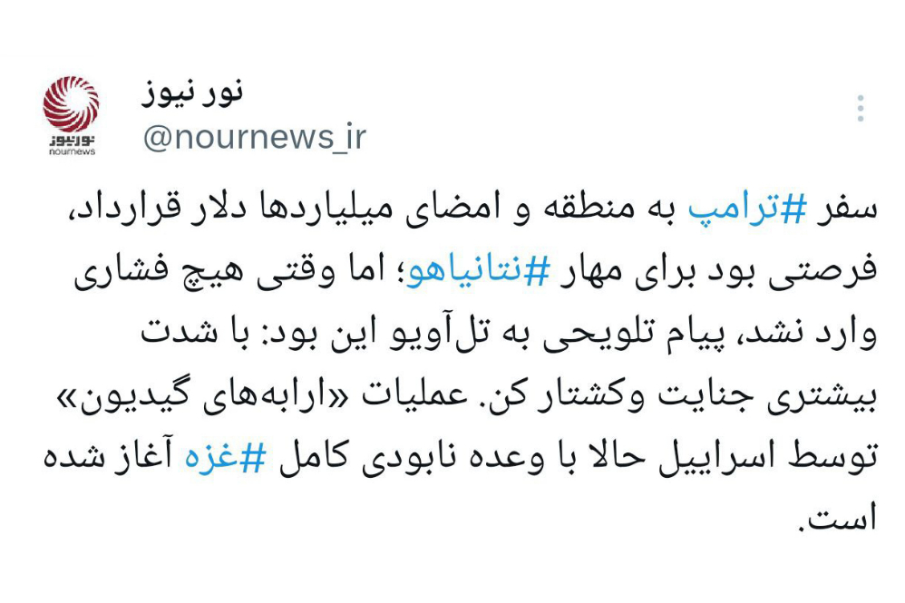 قراردادهای بدون شرط با ترامپ؛ مجوز خونریزی بیشتر برای نتانیاهو؟