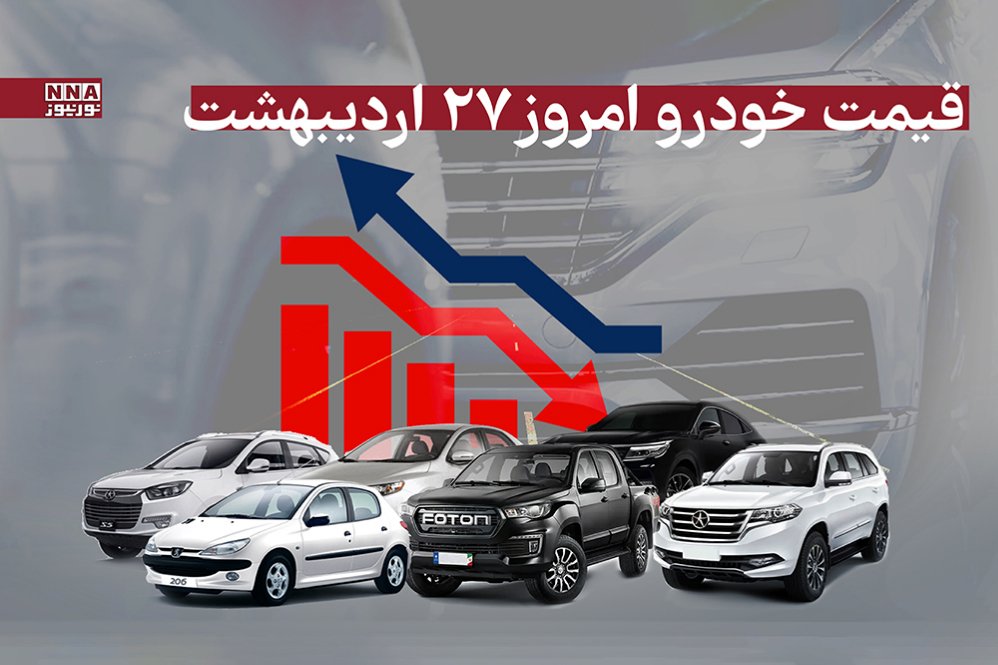 قیمت خودرو امروز 27 اردیبهشت 1404+ جدول