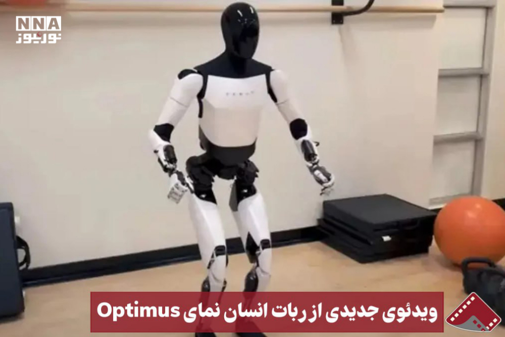 نورنما | ویدیویی جدید از ربات انسان نمای optimus