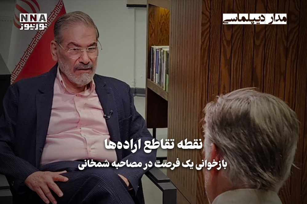مداردیپلماسی | نقطه تقاطع اراده ها