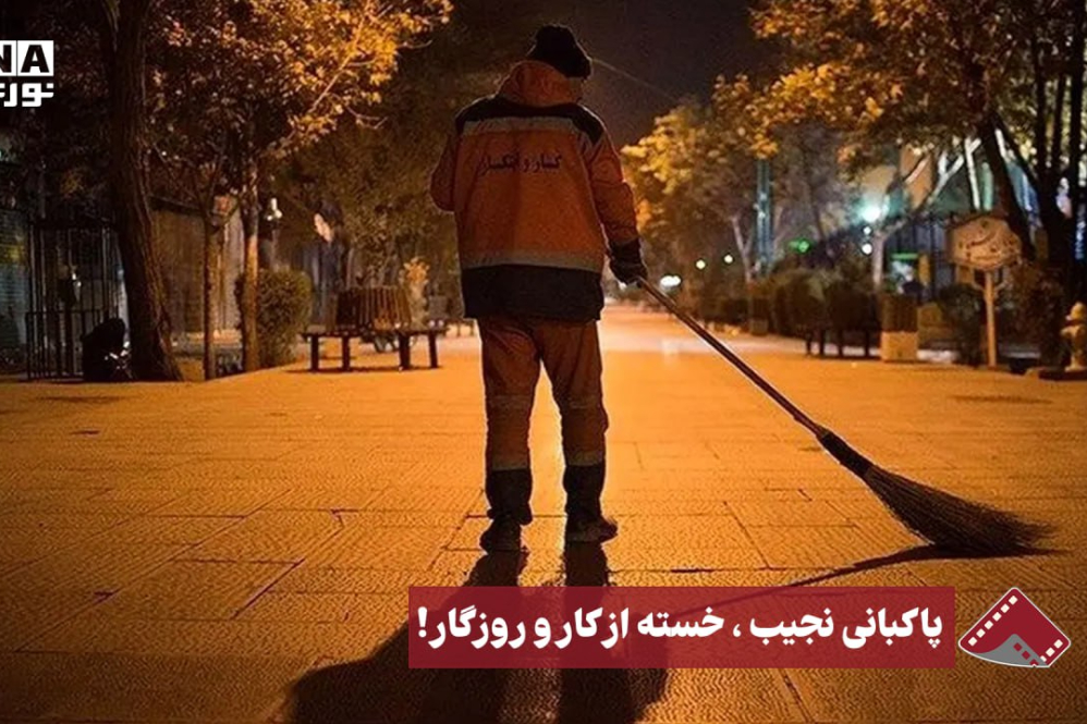 نورنما | پاکبانی نجیب، خسته از کار و روزگار!