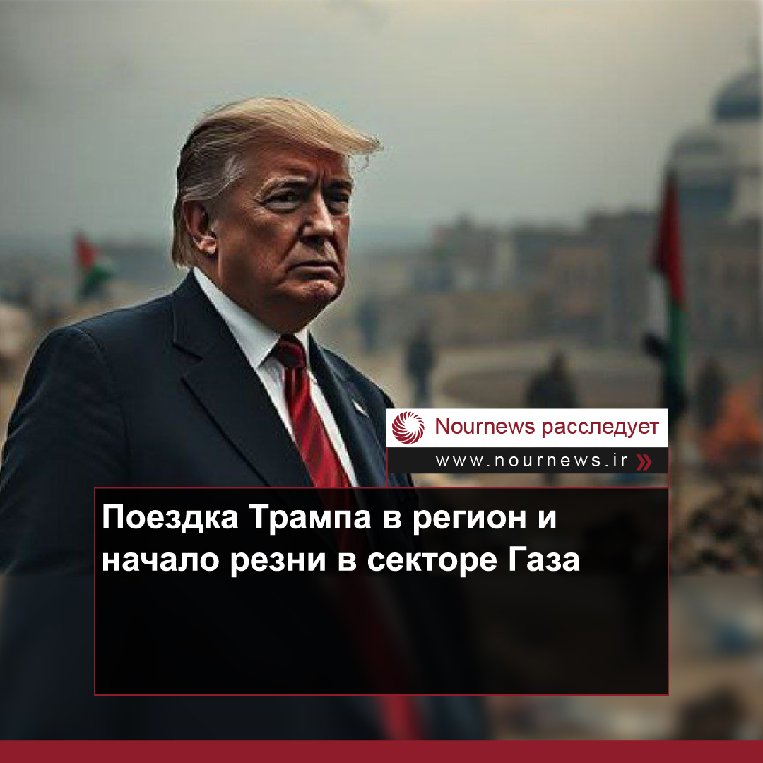Поездка Трампа в регион и начало резни в Газе!
