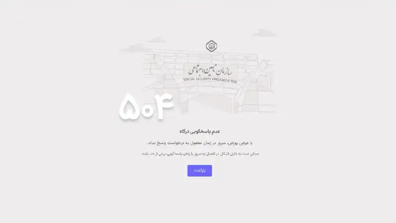 علت اختلال در ورود به سایت سازمان تامین اجتماعی مشخص شد