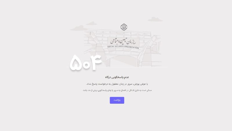 علت اختلال در ورود به سایت سازمان تامین اجتماعی مشخص شد