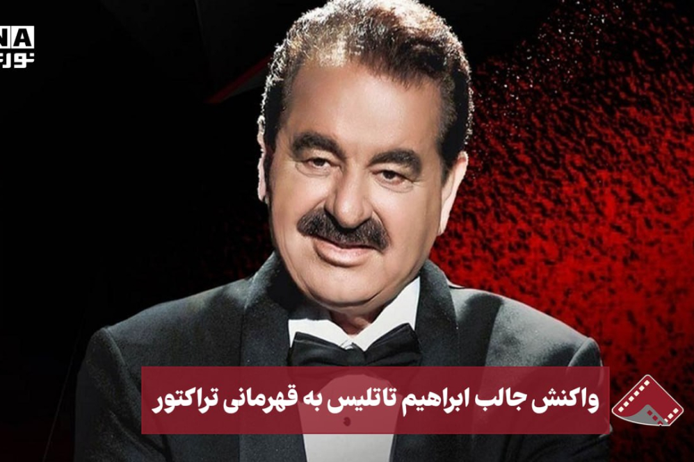 نورنما | واکنش جالب ابراهیم تاتلیس به قهرمانی تراکتور