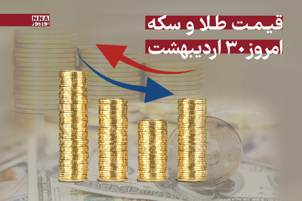 قیمت طلا و سکه امروز سه‌شنبه 30 اردیبهشت 1404+ جدول