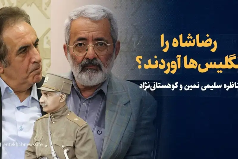 توضیح سلیمی نمین در باره ویدیوی منتشره از مناظره وی در خصوص رضا شاه